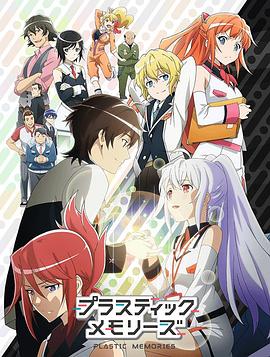 可塑性记忆全集