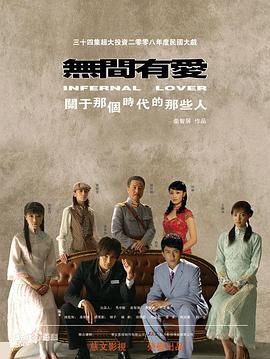 无间有爱全集