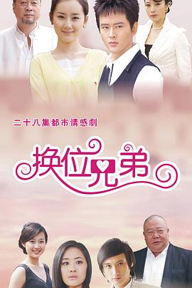 换位兄弟全集