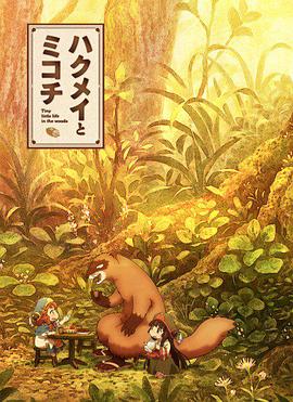 妖精森林的小不点全集