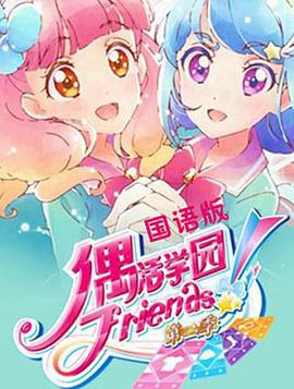 偶活学园 Friends!第二季全集