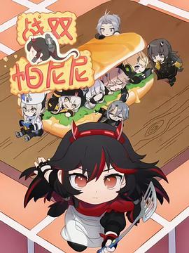 战双帕尼尼全集