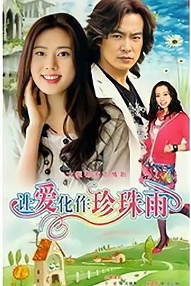 让爱化作珍珠雨全集