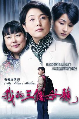 我的三个母亲全集