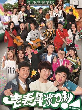 老表，毕业啦！粤语全集