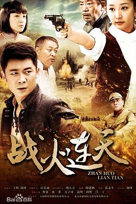 战火连天2014全集