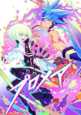 普罗米亚 前日谭全集