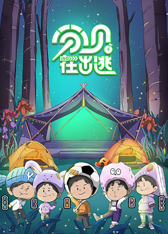 分贝在出逃全集