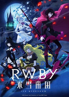 RWBY 冰雪帝国全集