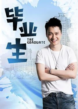毕业生全集