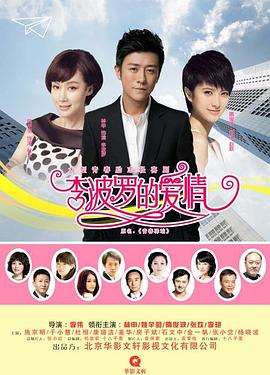 李波罗的爱情全集