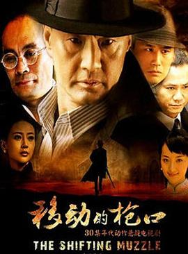 移动的枪口全集