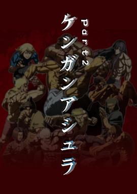 拳愿阿修罗 Part.2全集