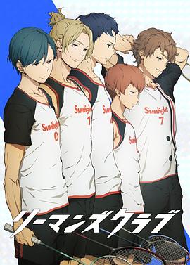 白领羽球部全集