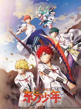 东方少年第二季全集