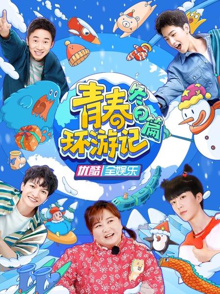 青春环游记冬日篇全集