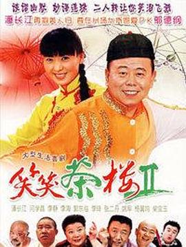 笑笑茶楼第二季全集