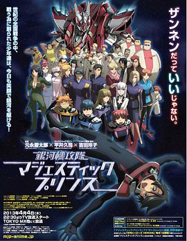 银河机攻队 庄严王子全集