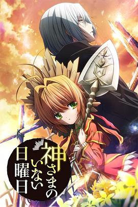 神不在的星期天全集