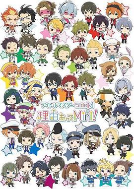 偶像大师 SideM 事出有因Mini!全集
