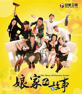 娘家的故事1全集