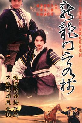 新龙门客栈剧版全集