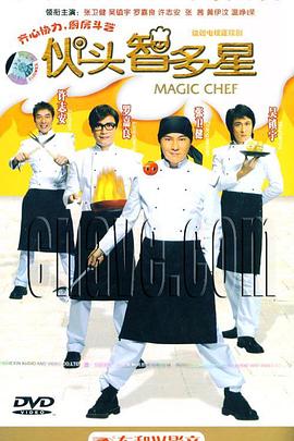 伙头智多星国语全集