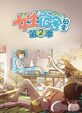 女生宿舍日常第二季全集