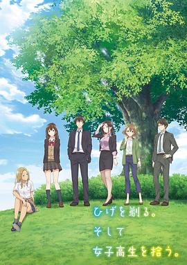 剃须。然后捡到女高中生。全集