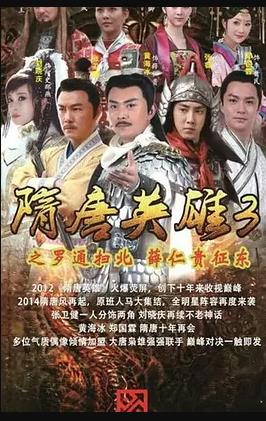 隋唐英雄3全集