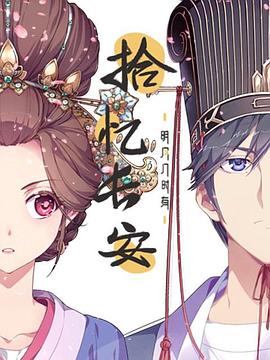 拾忆长安·明月几时有全集