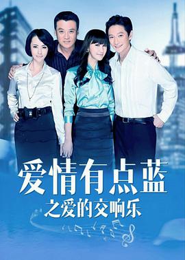 爱情有点蓝之爱的交响乐全集