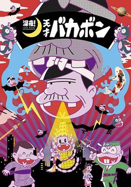 深夜！天才傻鹏全集