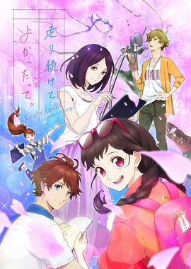 能继续奔跑下去真是太好了。全集