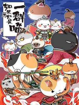 如果历史是一群喵第4-5季全集