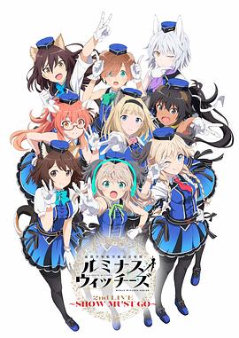 联盟空军航空魔法音乐队 Luminous Witches全集