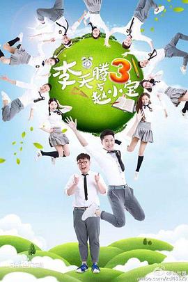 李天腾与赵小宝3全集