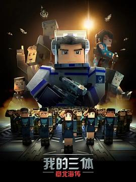 我的三体之章北海传全集