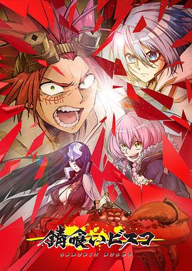 食锈末世录全集