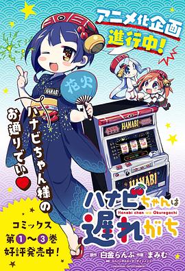 花火酱总是迟到全集