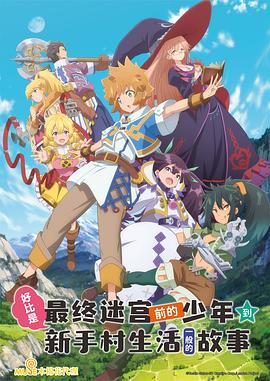 好比是最终迷宫前的少年到新手村生活一般的故事全集