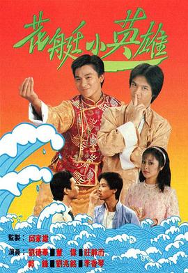 花艇小英雄国语全集