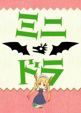 小林家的龙女仆S：迷你龙小剧场全集