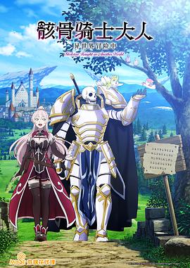骸骨骑士大人异世界冒险中全集