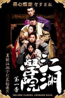 江湖学院第一季全集