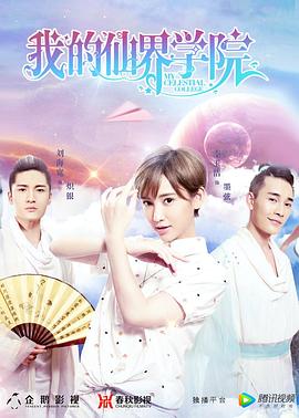 我的仙界学院全集