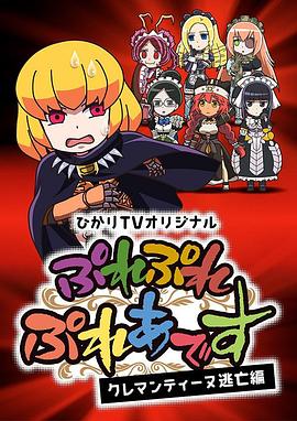 Play Play 昴宿星团 克莱门汀逃亡篇全集