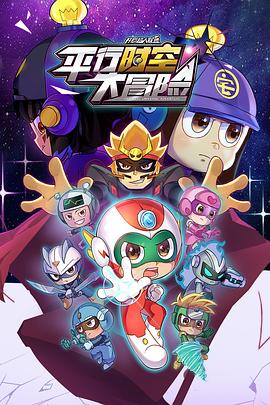 开心超人联盟之平行时空大冒险全集