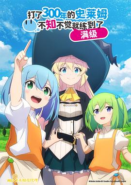 持续狩猎史莱姆三百年，不知不觉就练到LV MAX全集