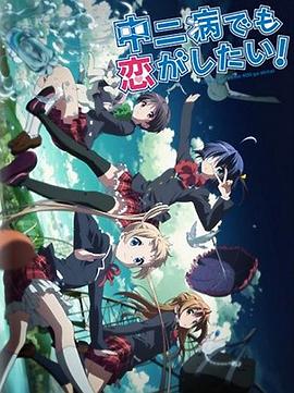 中二病也要谈恋爱！Lite全集